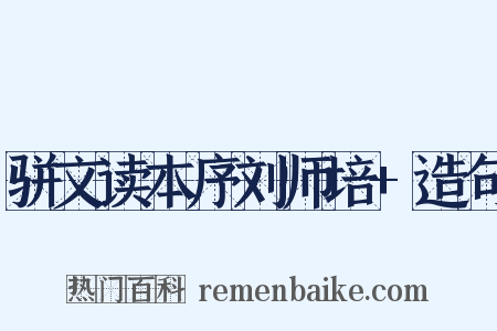 骈文读本序刘师培+造句是什么意思的图片